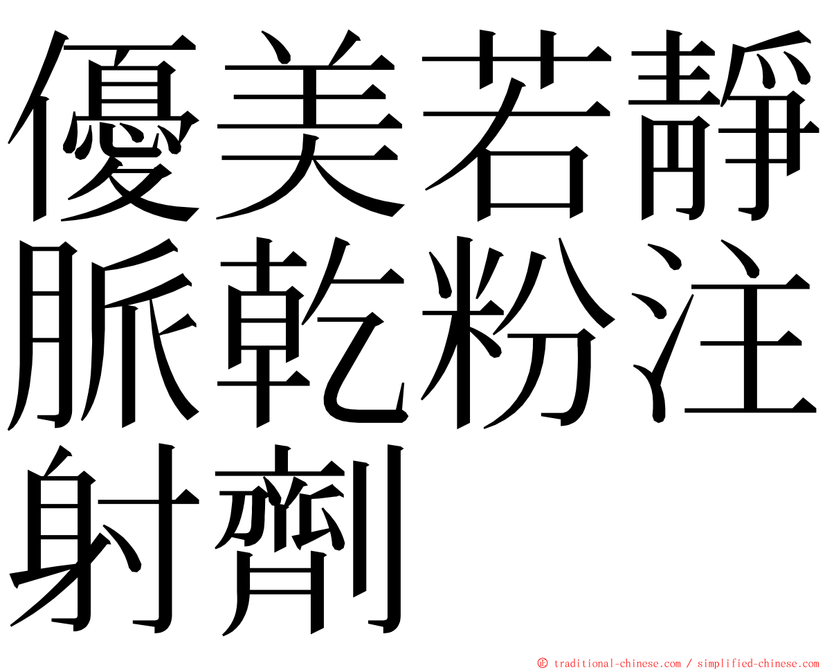 優美若靜脈乾粉注射劑 ming font