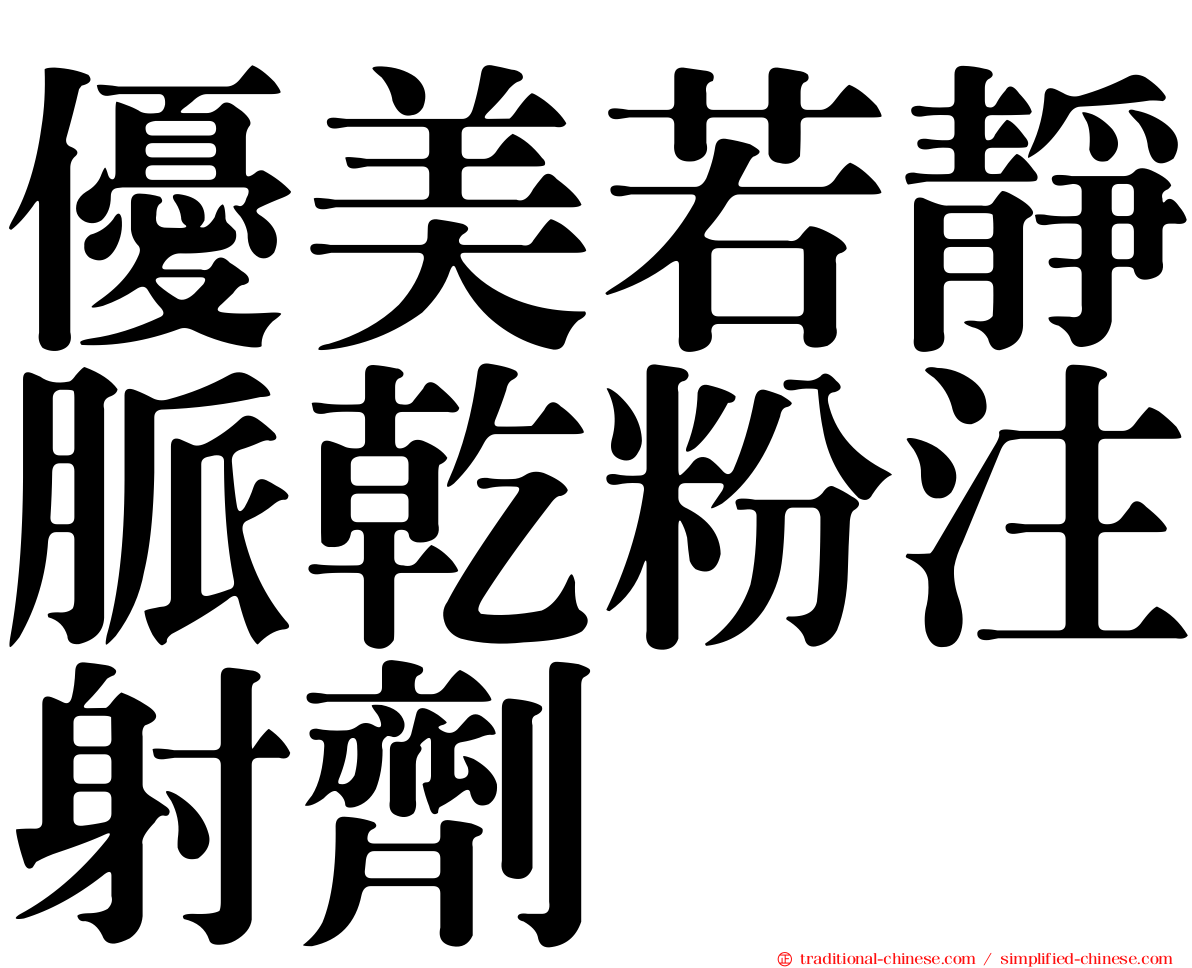 優美若靜脈乾粉注射劑
