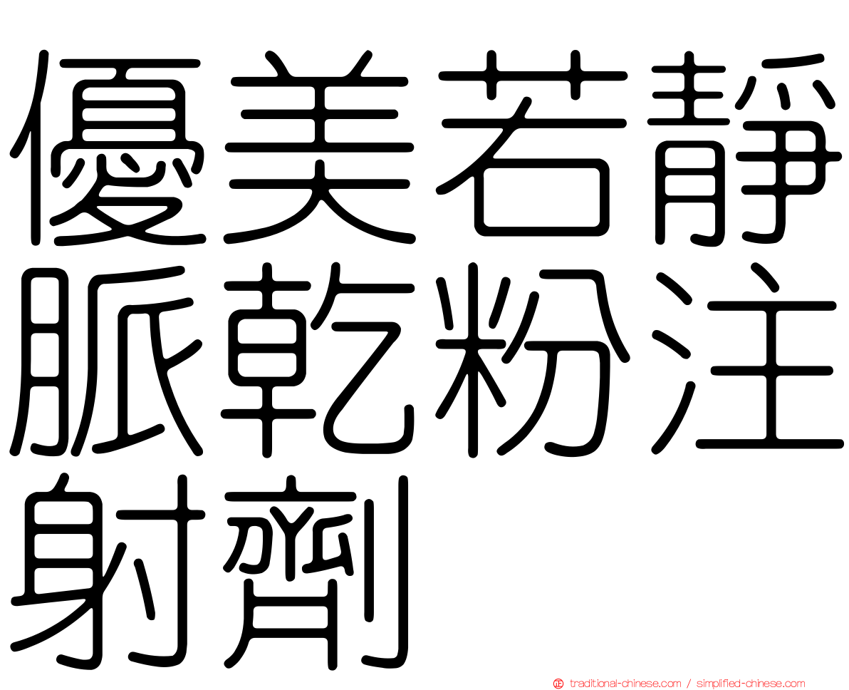 優美若靜脈乾粉注射劑