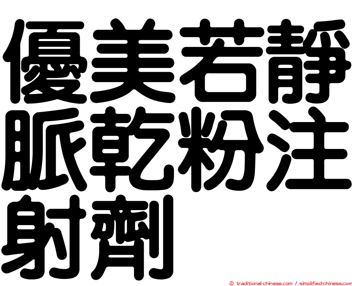 優美若靜脈乾粉注射劑
