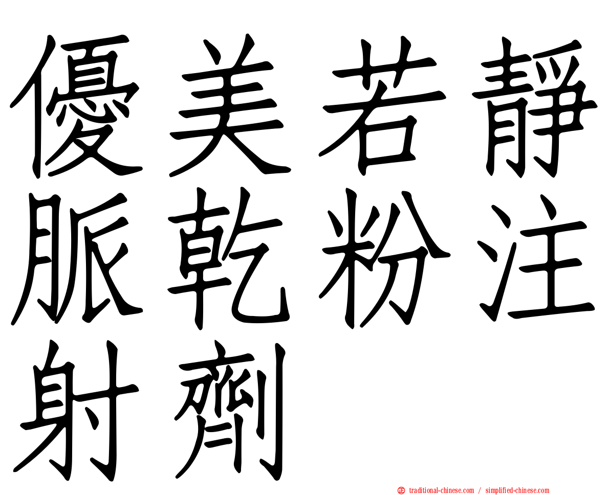 優美若靜脈乾粉注射劑