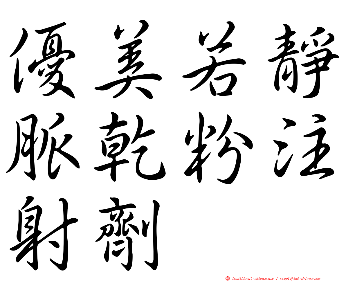 優美若靜脈乾粉注射劑