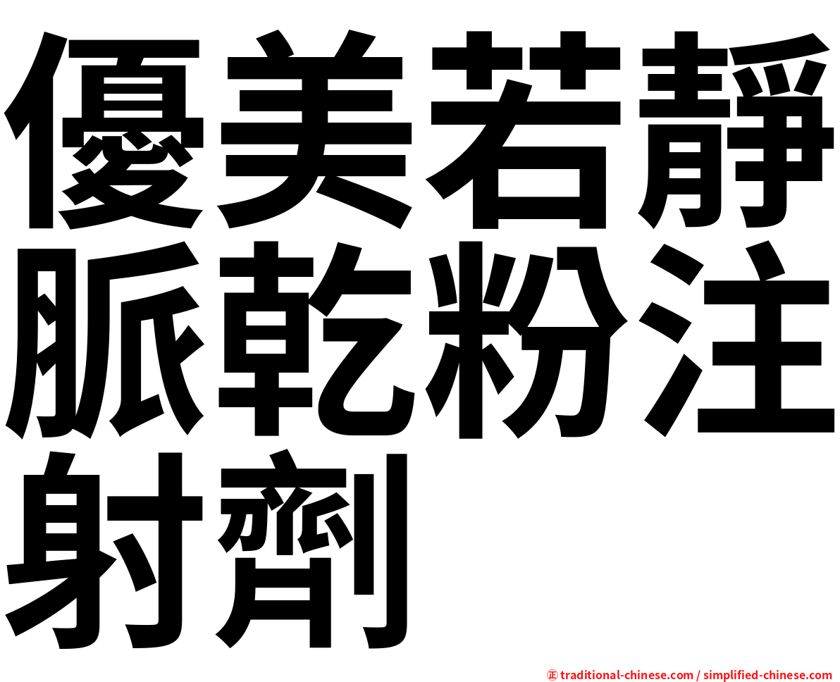 優美若靜脈乾粉注射劑