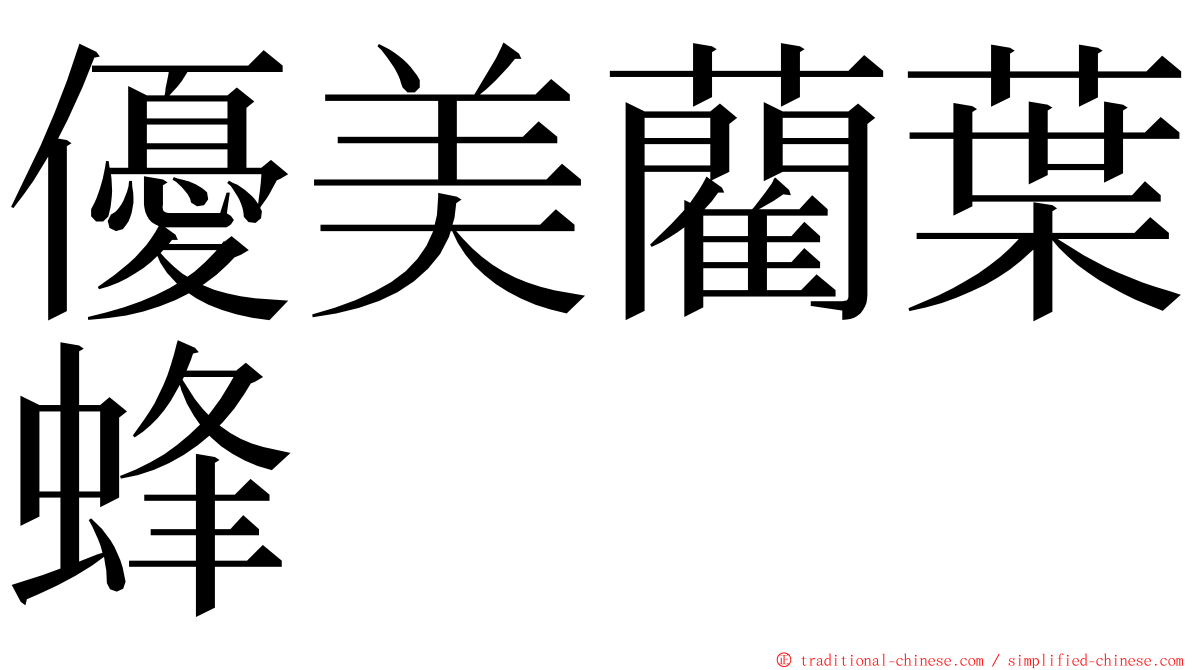 優美藺葉蜂 ming font