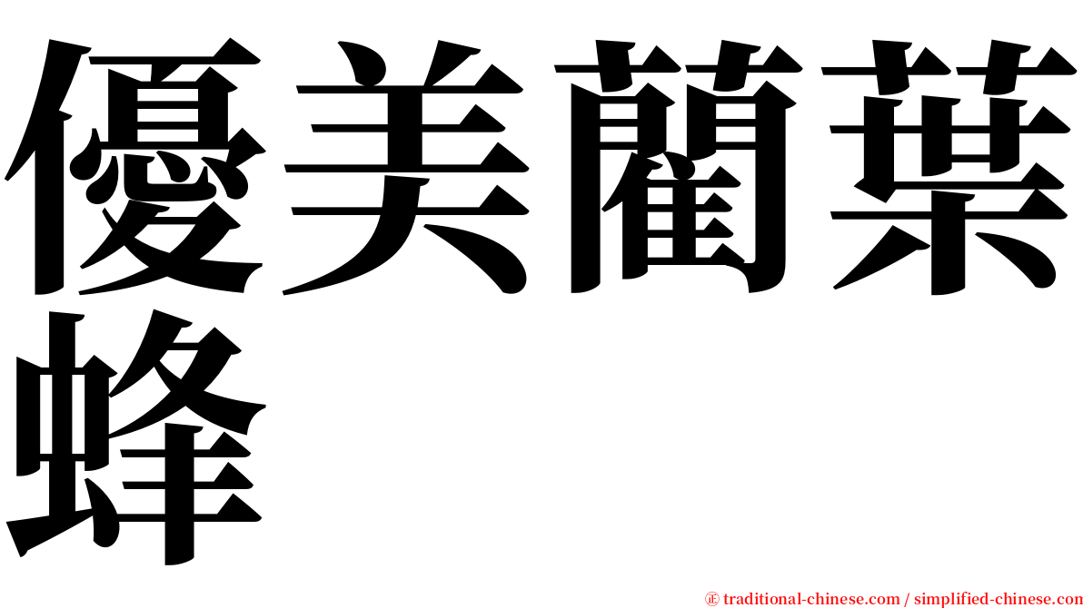 優美藺葉蜂 serif font