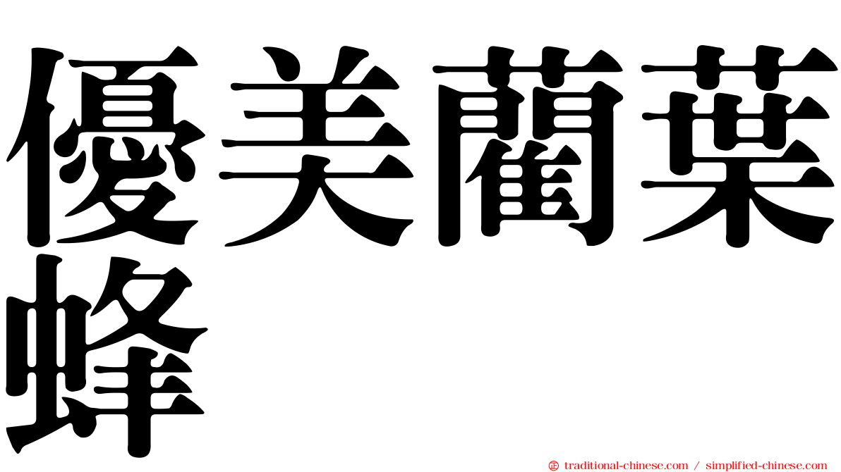優美藺葉蜂
