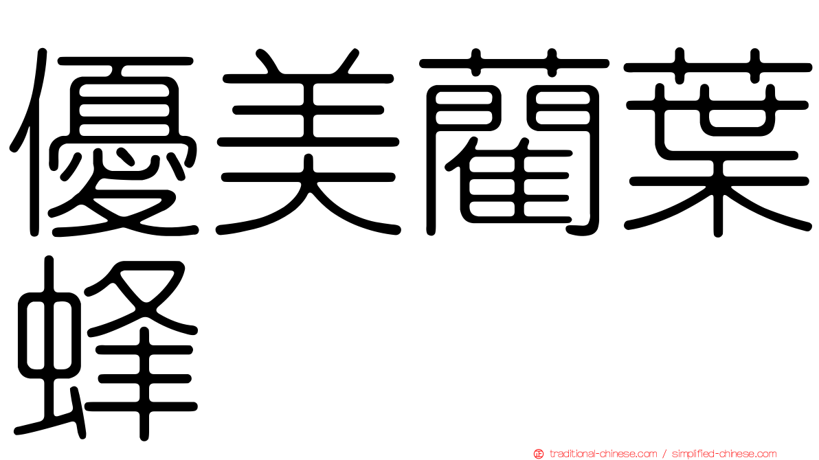 優美藺葉蜂