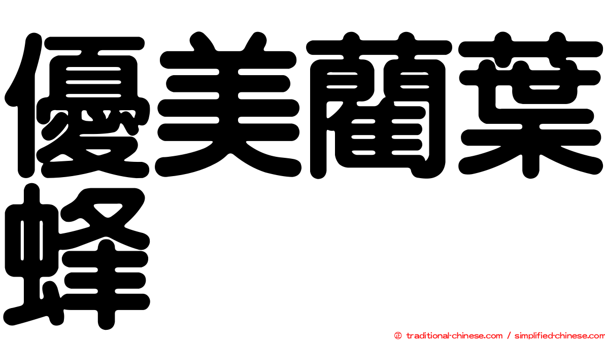 優美藺葉蜂