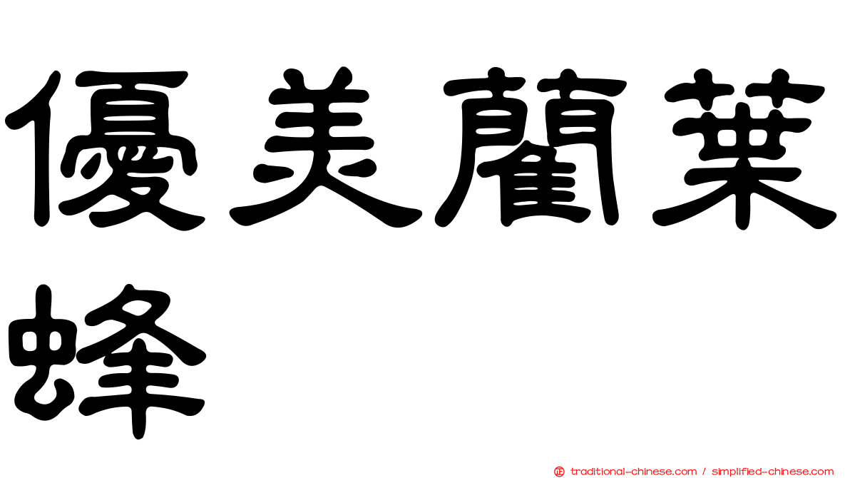 優美藺葉蜂