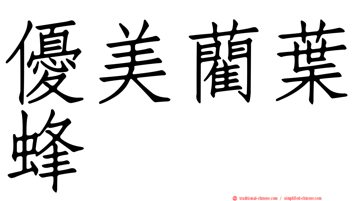 優美藺葉蜂