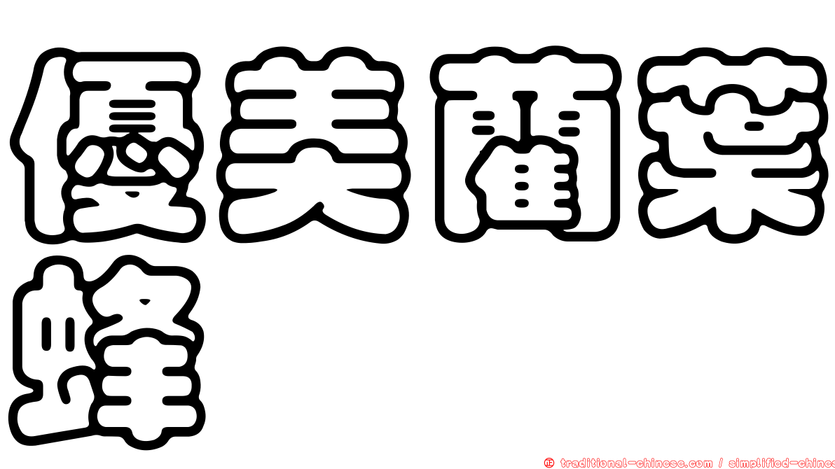 優美藺葉蜂