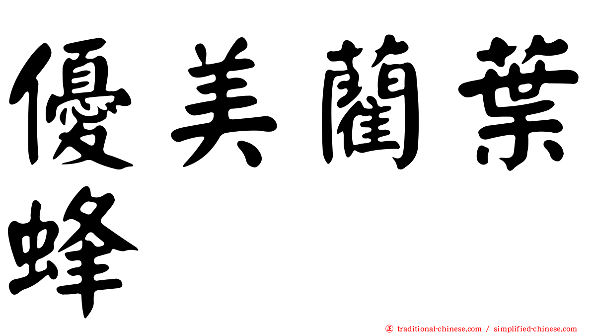 優美藺葉蜂