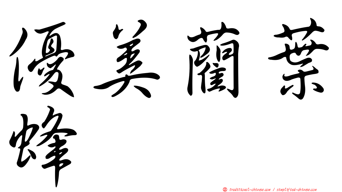 優美藺葉蜂
