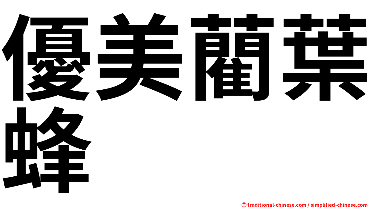 優美藺葉蜂