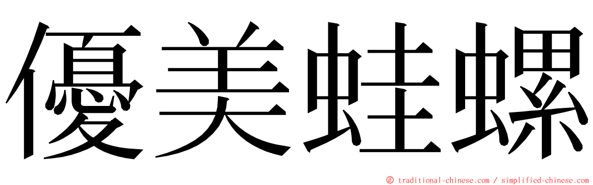 優美蛙螺 ming font