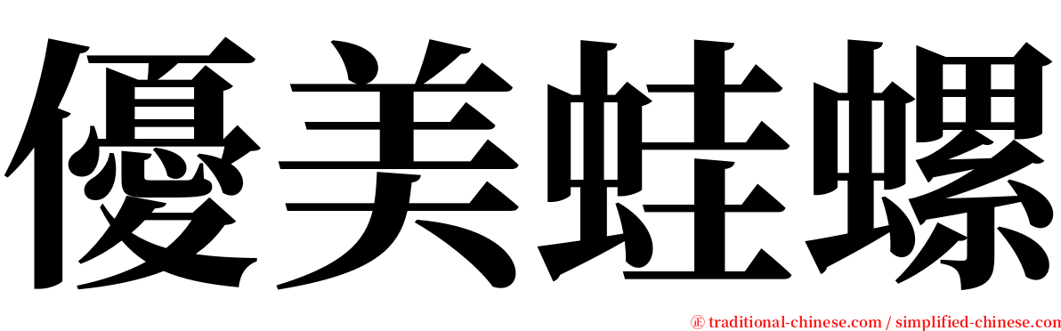 優美蛙螺 serif font