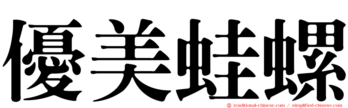 優美蛙螺