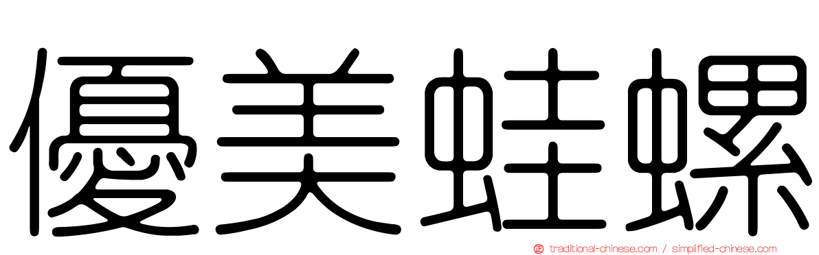 優美蛙螺