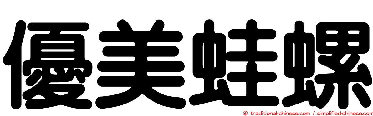 優美蛙螺