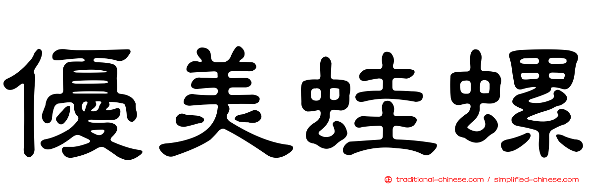 優美蛙螺