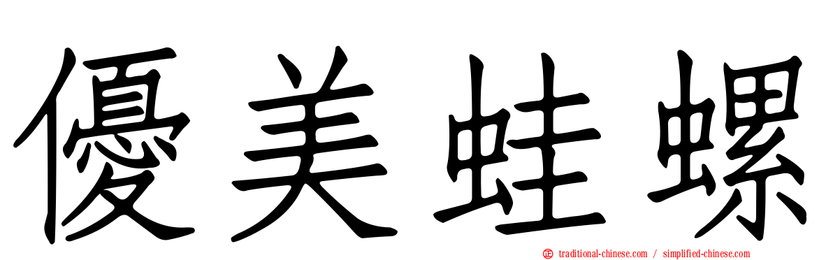 優美蛙螺