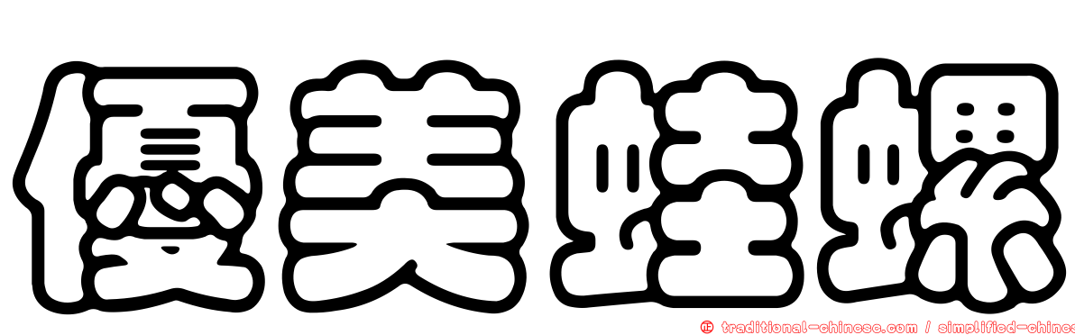 優美蛙螺