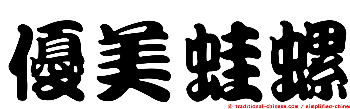 優美蛙螺