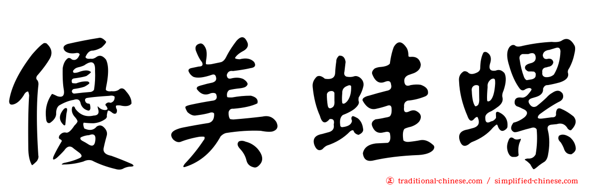優美蛙螺