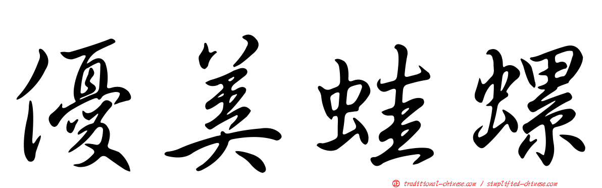 優美蛙螺
