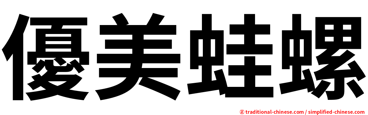 優美蛙螺