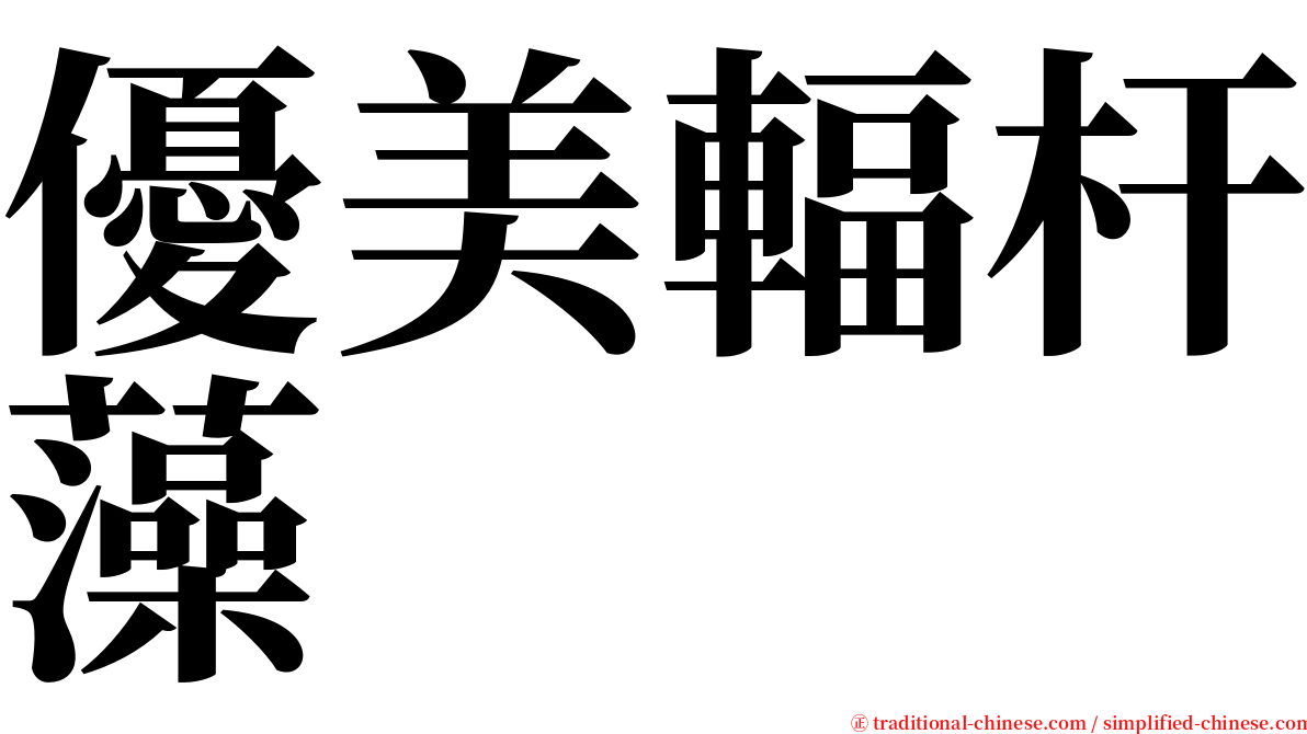 優美輻杆藻 serif font