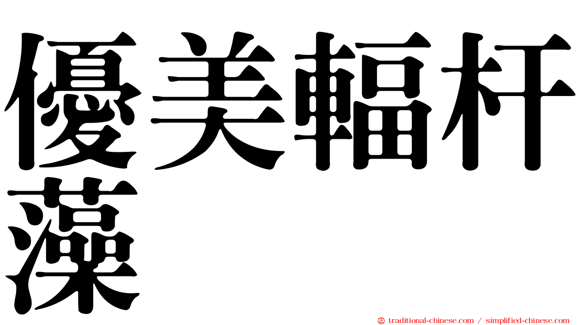 優美輻杆藻