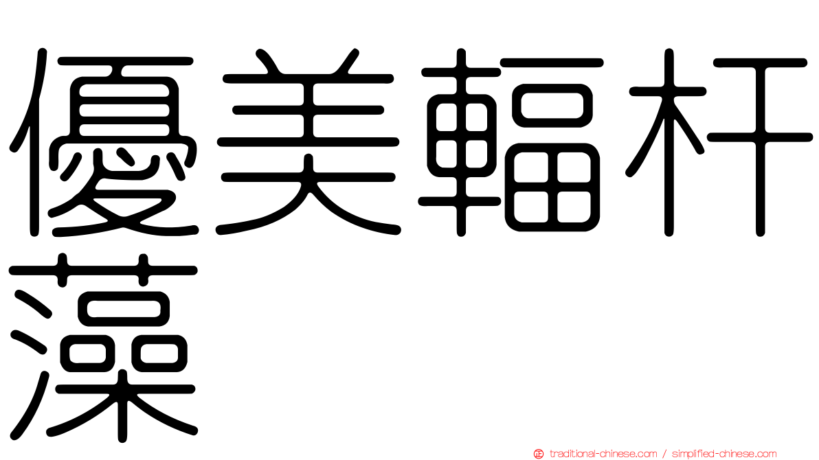 優美輻杆藻