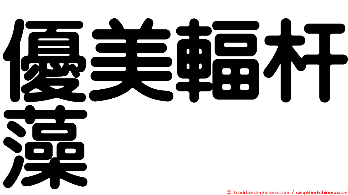 優美輻杆藻
