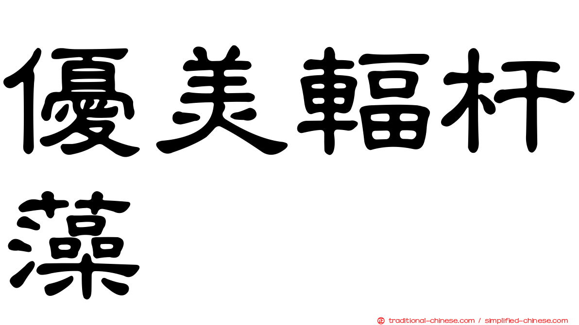 優美輻杆藻