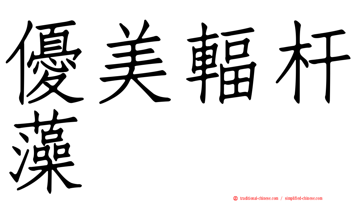優美輻杆藻