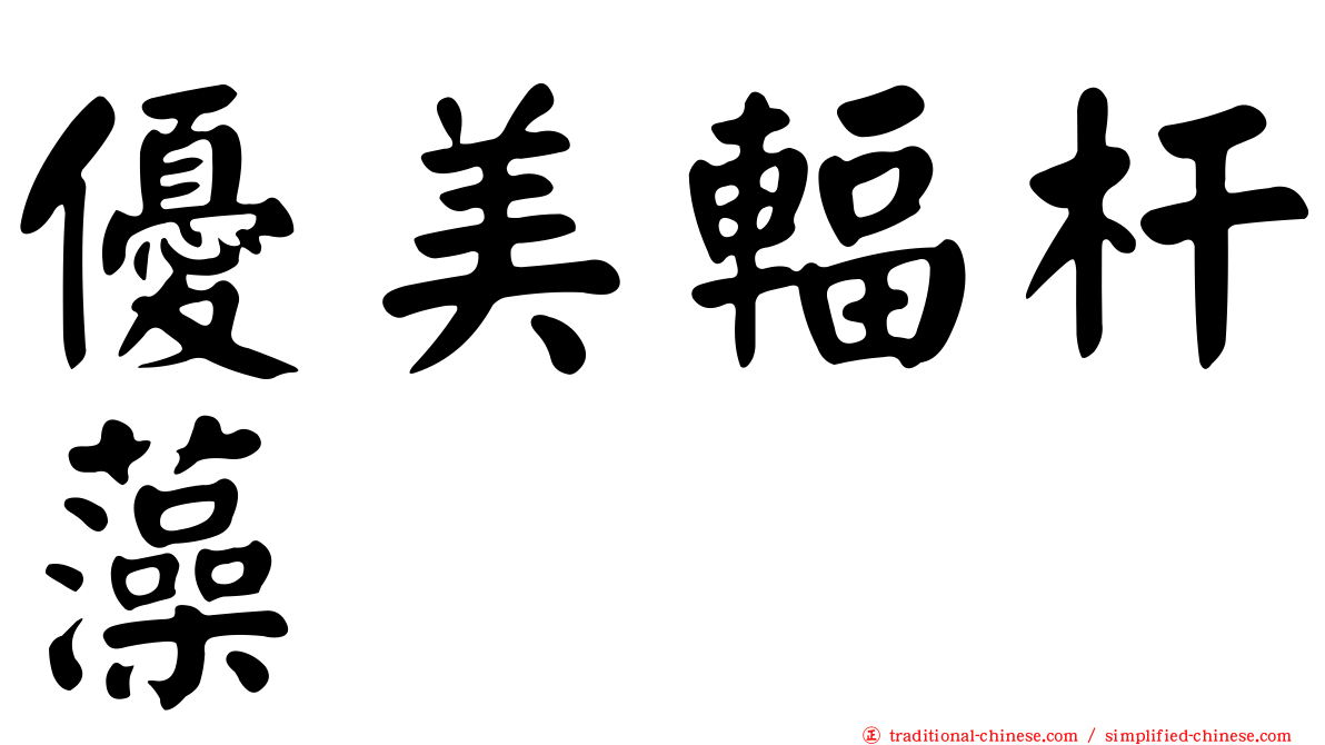 優美輻杆藻