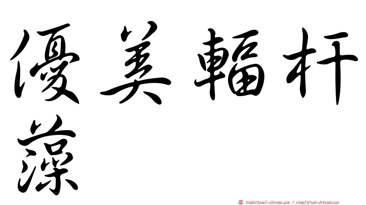優美輻杆藻