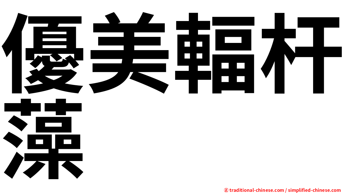 優美輻杆藻