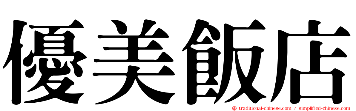 優美飯店