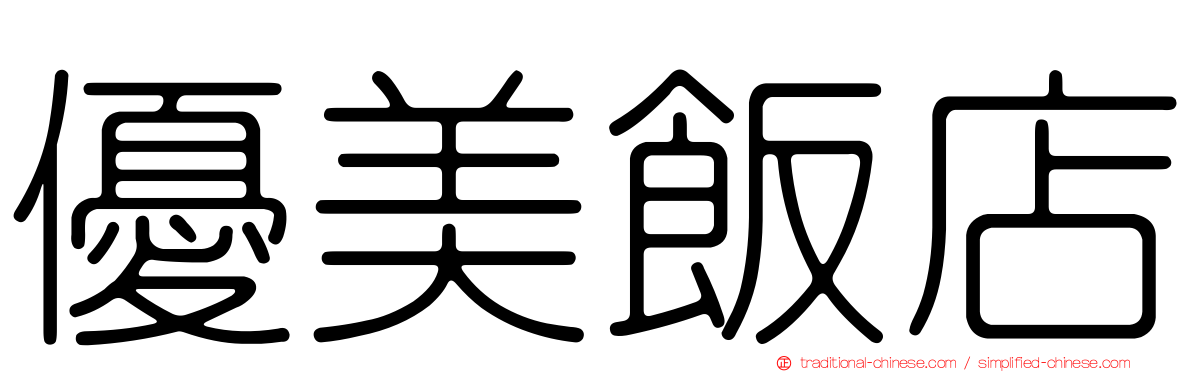 優美飯店