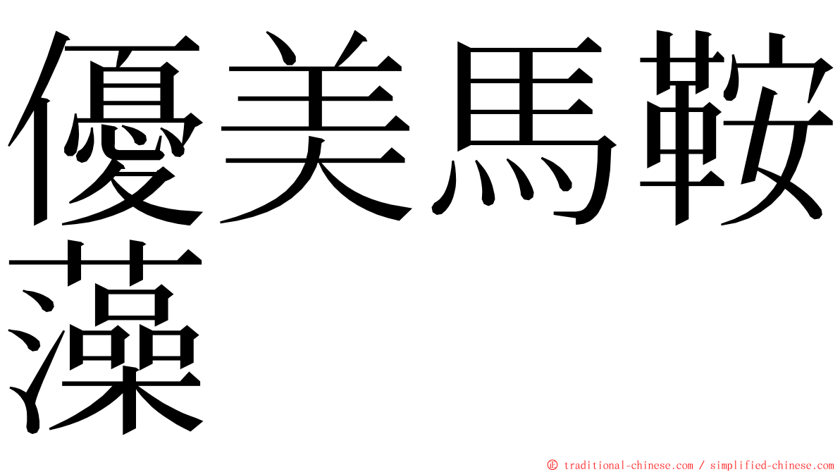 優美馬鞍藻 ming font