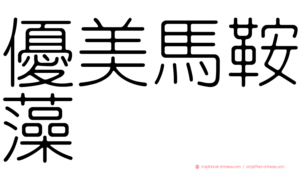優美馬鞍藻