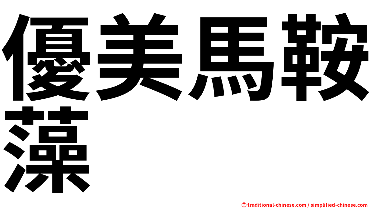 優美馬鞍藻