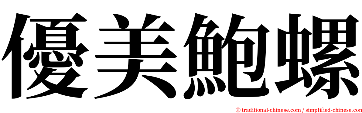 優美鮑螺 serif font