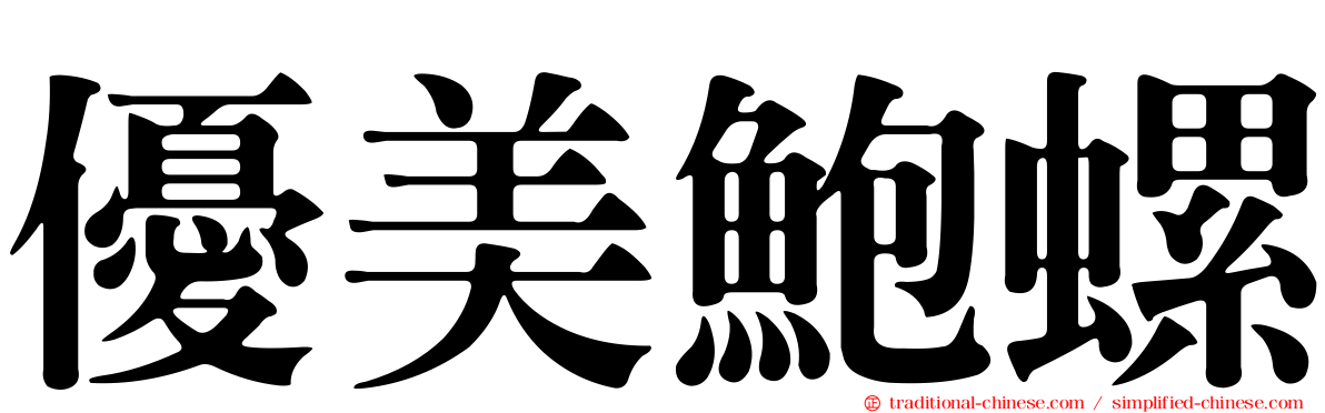 優美鮑螺
