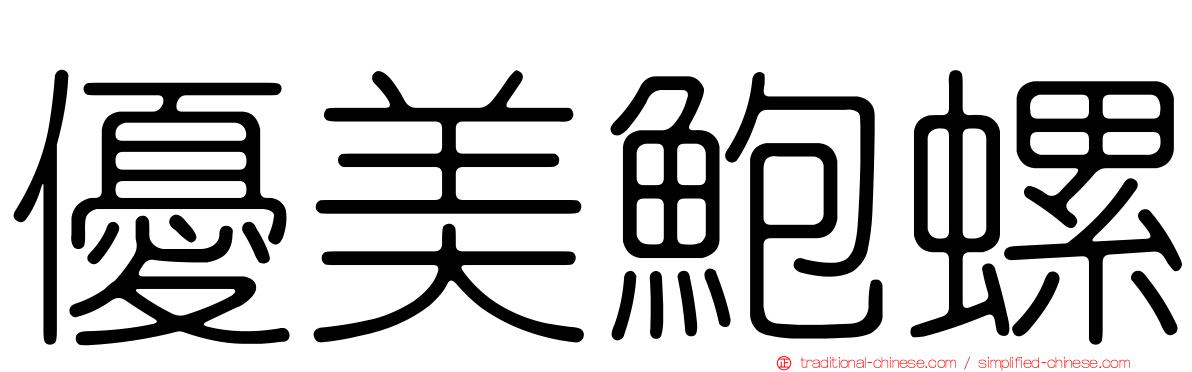 優美鮑螺