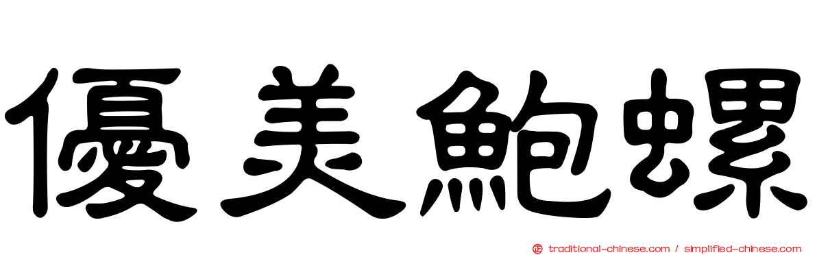 優美鮑螺