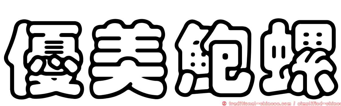 優美鮑螺