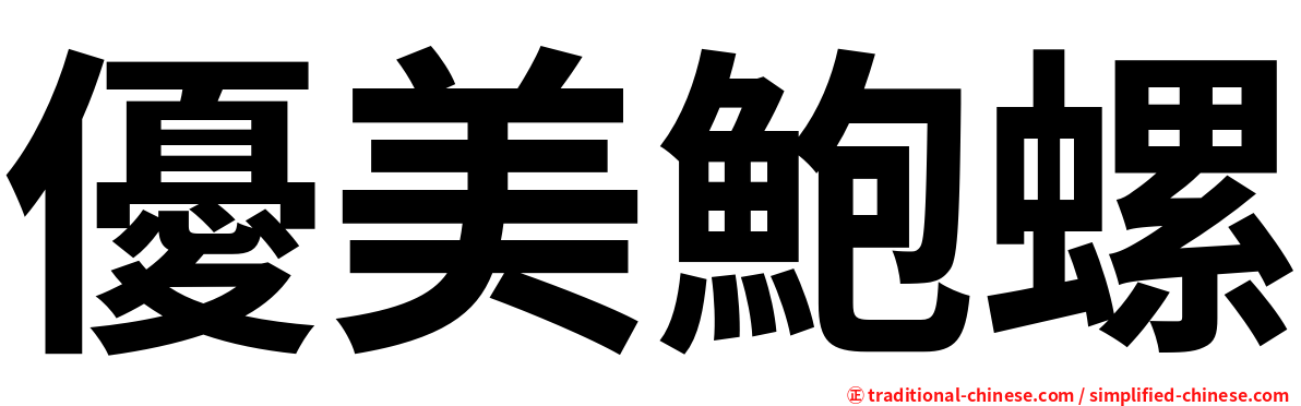 優美鮑螺